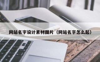 响水网站名字设计素材图片（网站名字怎么起）